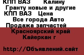 КПП ВАЗ 1119 Калину, 2190 Гранту новые и другие КПП ВАЗ › Цена ­ 15 900 - Все города Авто » Продажа запчастей   . Красноярский край,Кайеркан г.